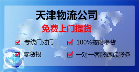 東莞到天津?qū)＞€直達(dá)鷹航物流13922514227