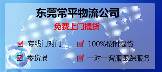 東莞常平到銀川物流專線13922514227鷹航物流