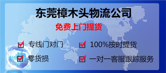 東莞樟木頭到合肥物流專線樟木頭物流公司