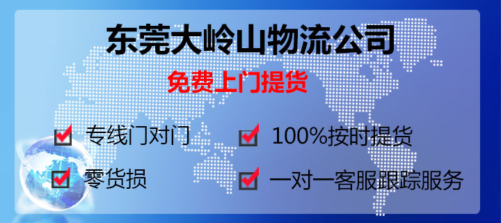 東莞大嶺山到長春物流專線