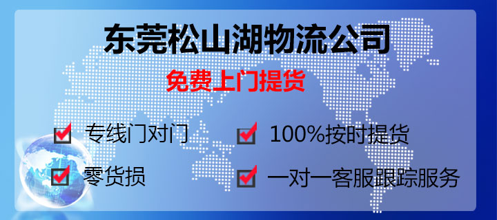 東莞松山湖到南京貨運專線鷹航物流13922514227